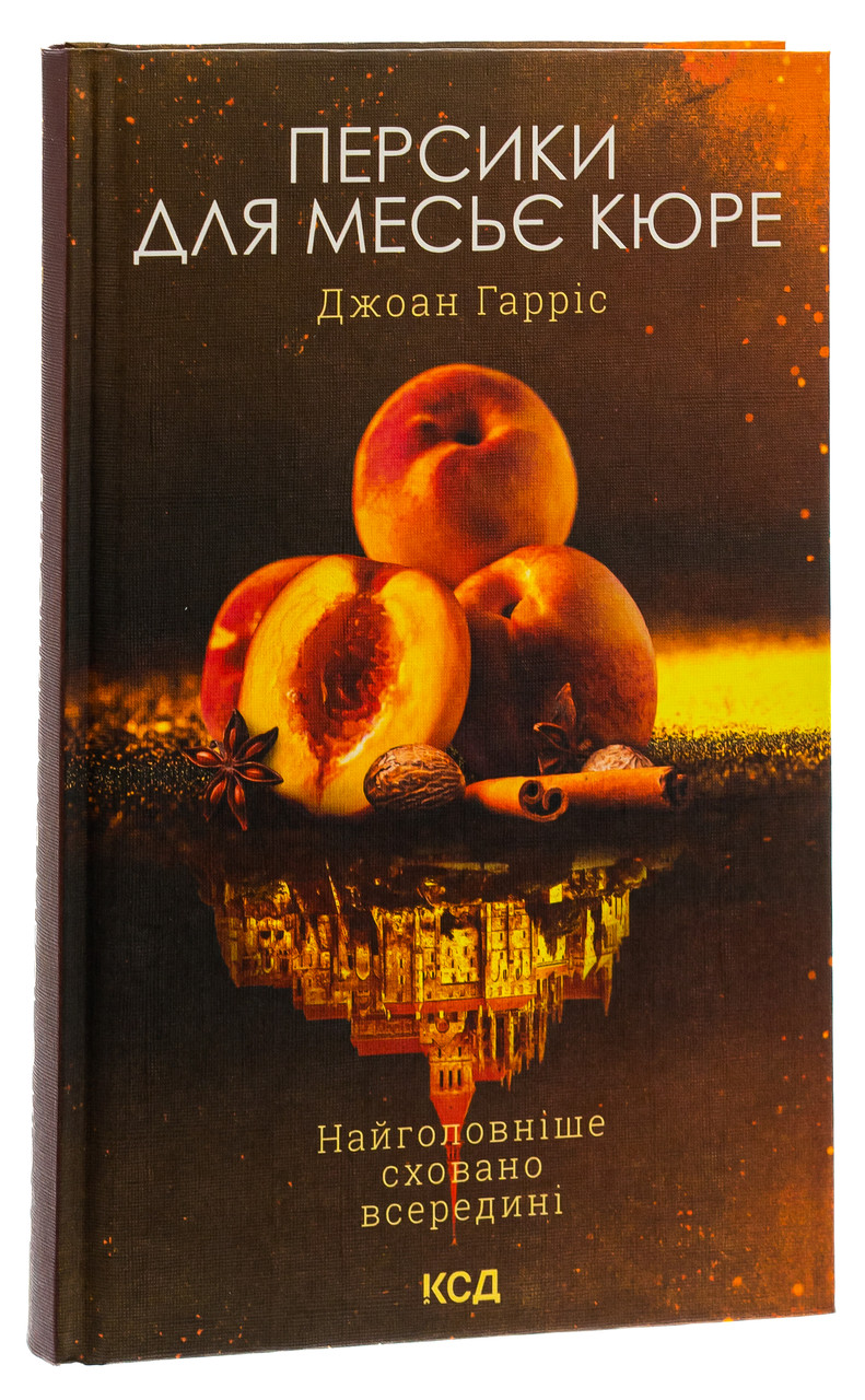 Шоколадна тетралогія Книга 3. Персики для месье кюре. Автор Джоан Гарріс