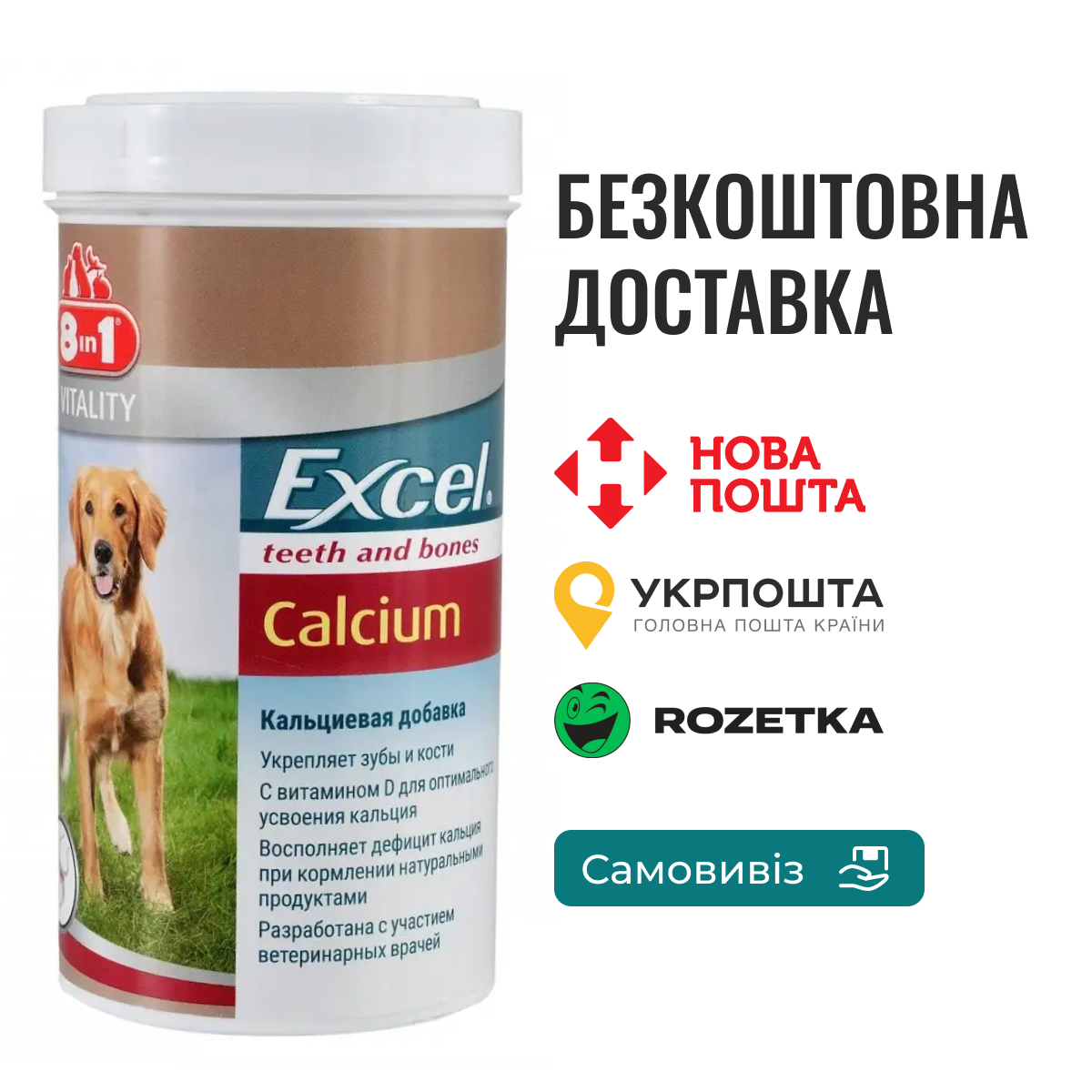 Вітаміни 8in1 Excel «Calcium» для собак, кальцій, 880 шт (для зубів та кісток)