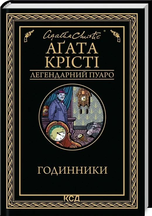 Книга Годинники (Легендарний Пуаро). Аґата Крісті, фото 1