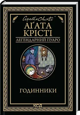 Книга Годинники (Легендарний Пуаро). Аґата Крісті