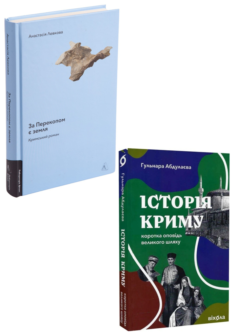 Комплект 156: За Перекопом є земля; Історія Криму. Коротка оповідь великого шляху