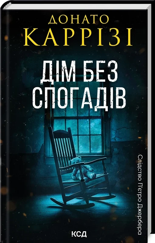 Книга Слідство П'єтро Джербера. Книга 2. Дім без спогадів. Донато Каррізі, фото 1