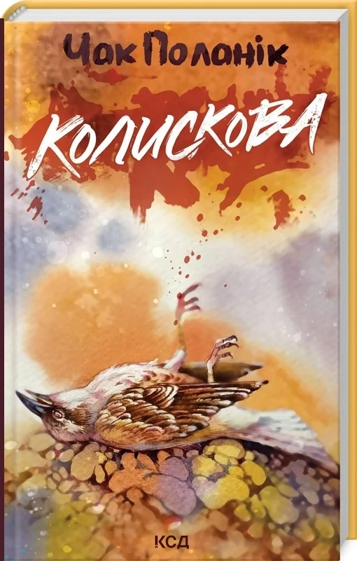 Книга Колискова. Чак Поланік