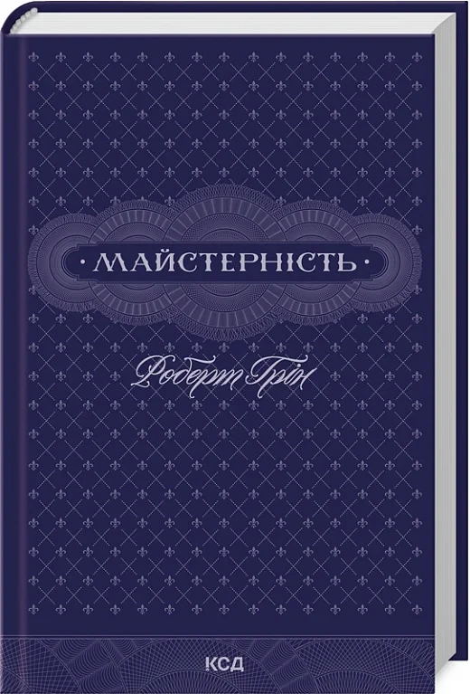 Книга Майстерність. Роберт Ґрін