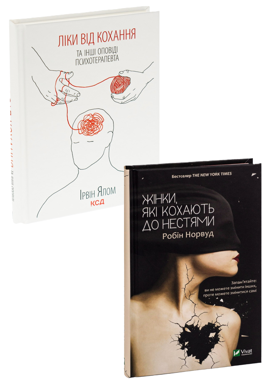 Комплект 150: Жінки, які кохають до нестями; Ліки від кохання та інші оповіді психотерапевта