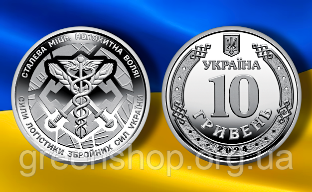 Новинка!!! Монета НБУ 10 гривень Сили логістики Збройних Сил України 2024