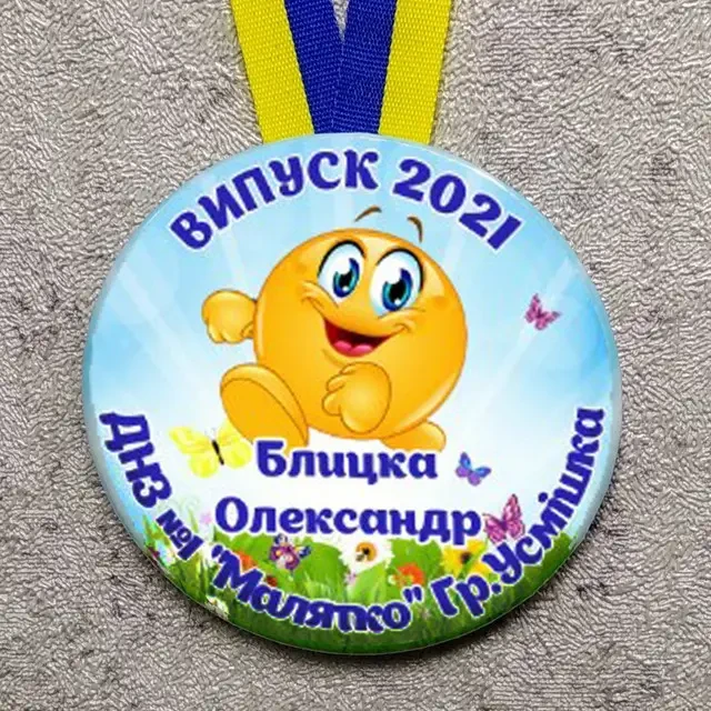Іменна медаль Випускник дитячого садка Смайлик
