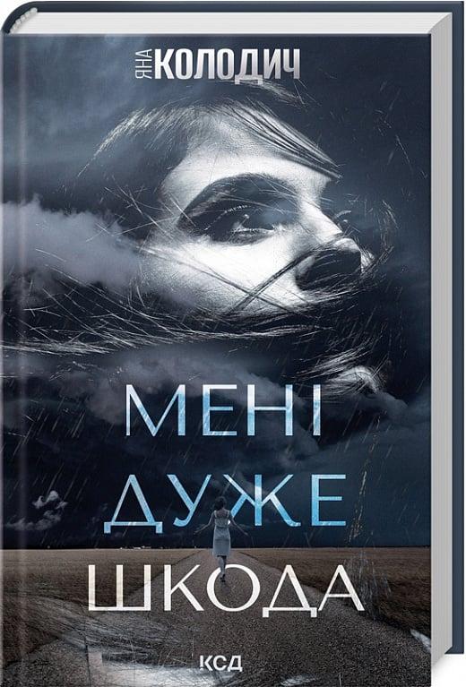 Книга Мені дуже шкода. Яна Колодич, фото 1