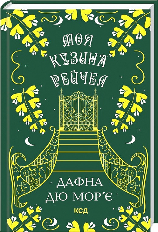 Книга Моя кузина Рейчел. Дафна дю Мор’є, фото 1