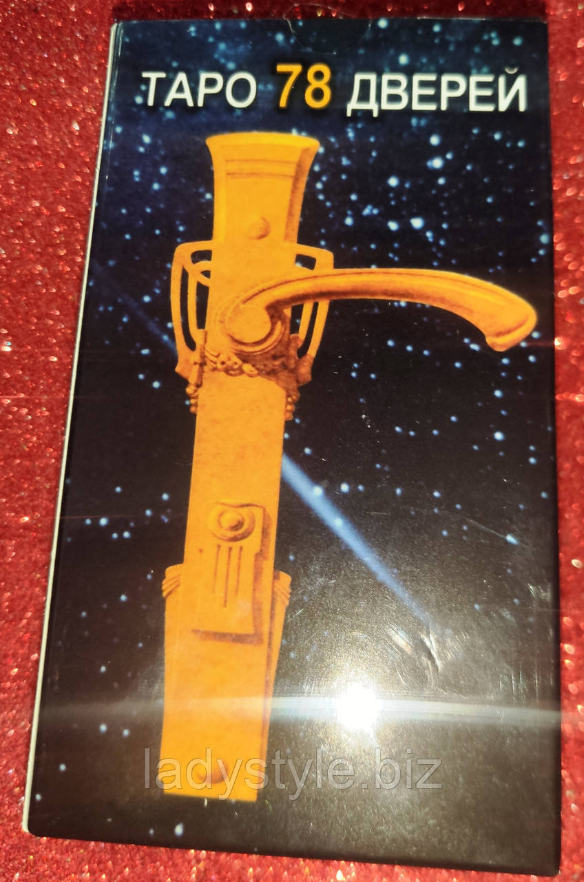 таро "78 дверей", фото 1