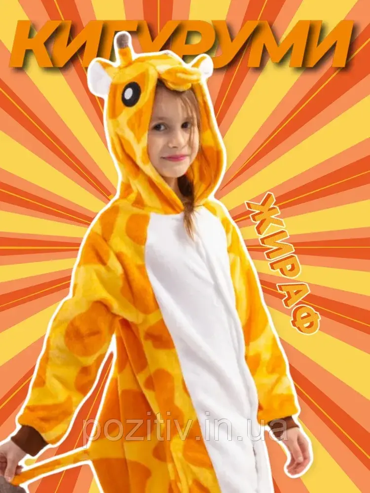Кігурумі жираф піжама дитяча тепла для хлопчика та дівчинки, фото 1