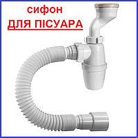 Сифон ДО ПІСУАРА з гнучкою гофрою і розбірним верхом зйомним різьбовим