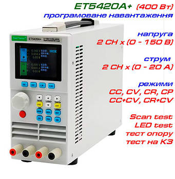 ET5420A+ електронне навантаження East Tester (2 канала, 150В, 20А, max 400 Вт)