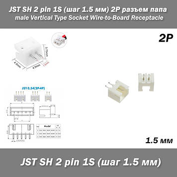 JST-ZH 2 pin 1S (крок 1.5 мм) верхній прямий вертикальний роз'єм тато super micro