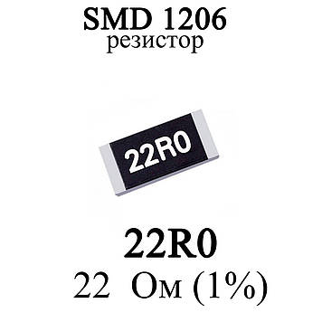 SMD 1206 (3216) резистор 22R0 22 Ом 1/4w (1%)