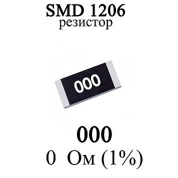 SMD 1206 (3216) резистор 000 0 Ohm 1/4w (1%)