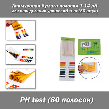 Лакмусовий папір смужки 1-14 pH для визначення рівня рН (упаковка: 80 смужок) pH-тест, pH-метр, pH-вимірювач