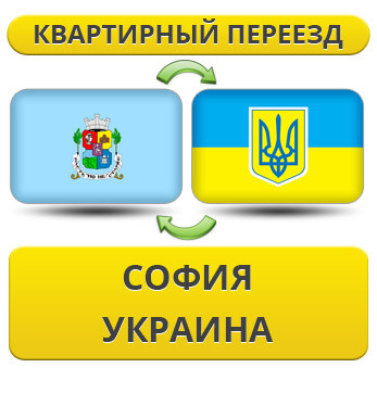 Квартирний переїзд із Софії в Україну