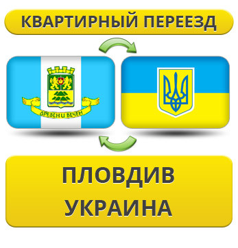 Квартирний Переїзд із Плодовина в Україну