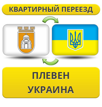 Квартирний переїзд із Пльелену в Україну