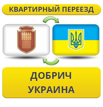 Квартирний Переїзд із Добра в Україну