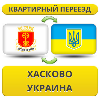 Квартирний переїзд із Хасково в Україну