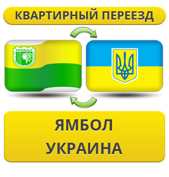 Квартирний переїзд із Ямбола в Україну