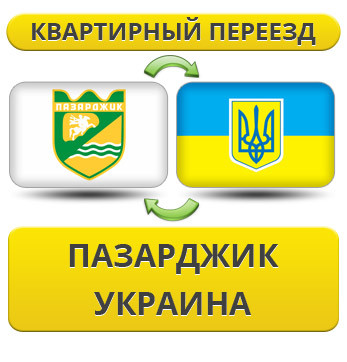 Квартирний переїзд із Пазарджика в Україну