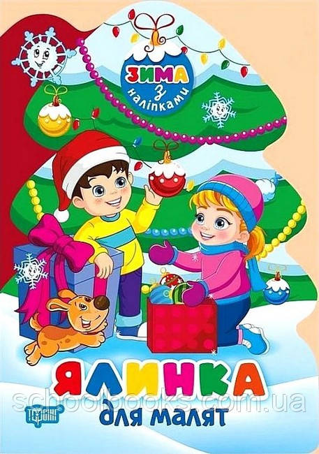 Ялинка для малят. Зима з наліпками. Людмила Кієнко