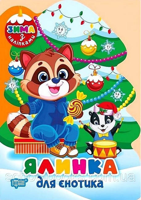 Ялинка для єнотика. Зима з наліпками. Людмила Кієнко