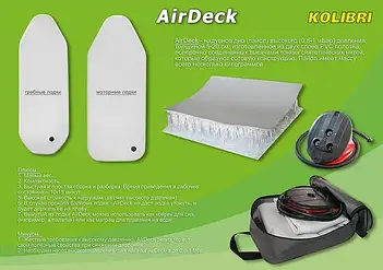 Надувна підлога Airdeck для човнів Колібрі
