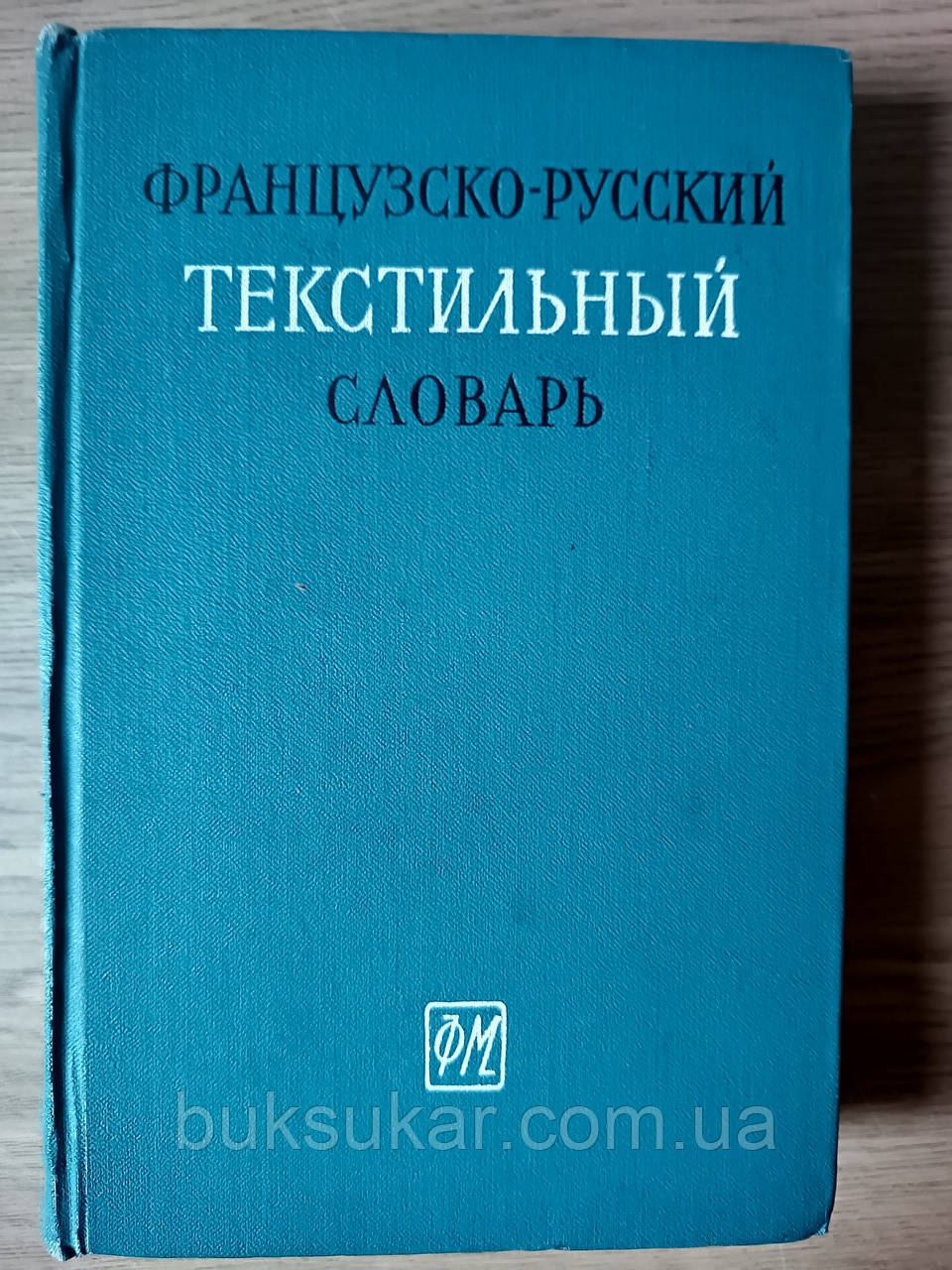 Французько-російський текстильний словник б/у