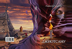 Людмила Гусарова "Джіотсану"