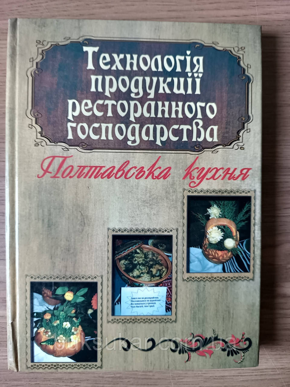 Книга Технологія продукції ресторанного господарства. Полтавська кухня