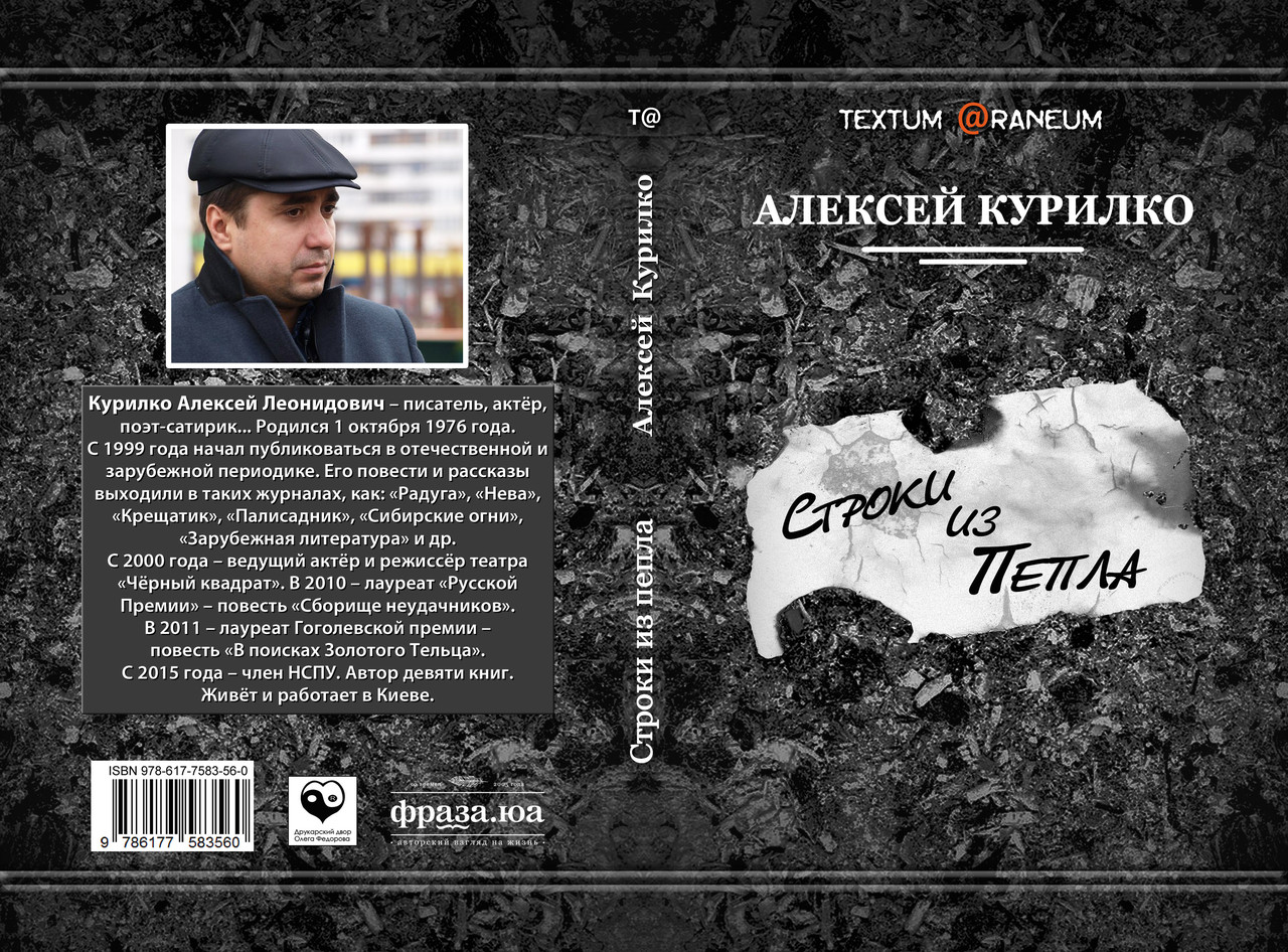 Олексій Курилко "Рядки з попелу", фото 1
