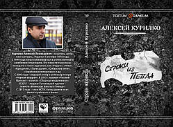 Олексій Курилко "Рядки з попелу"