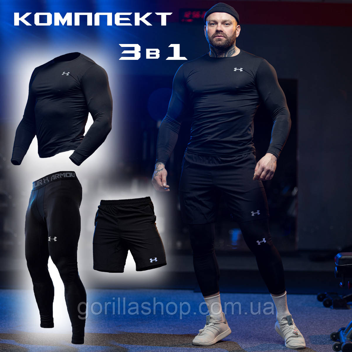 Чоловічий компресійний костюм Under Armour 3в1: Рашгард, шорти, легінси. термокомплекс., фото 1
