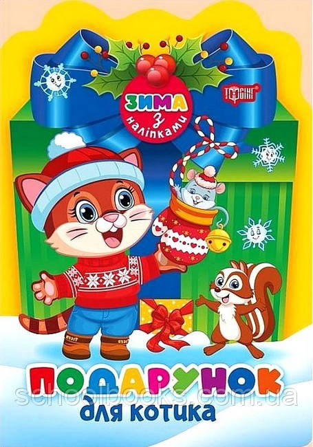 Подарунок для котика. Зима з наліпками. Оксана Алліна, фото 1