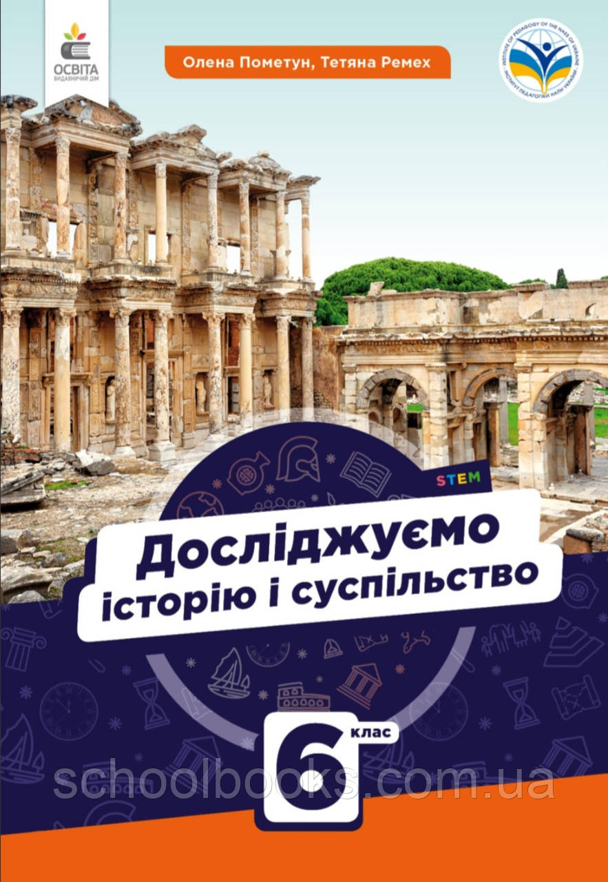 Підручник. Досліджуємо історію і суспільство 6 клас. О. І. Пометун, Т. О. Ремех
