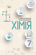Підручник. Хімія 7 клас. Ярошенко О.Г.