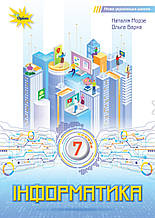 Підручник. Інформатика, 7 клас.  Морзе Н. В., Барна О. В. (НУШ)