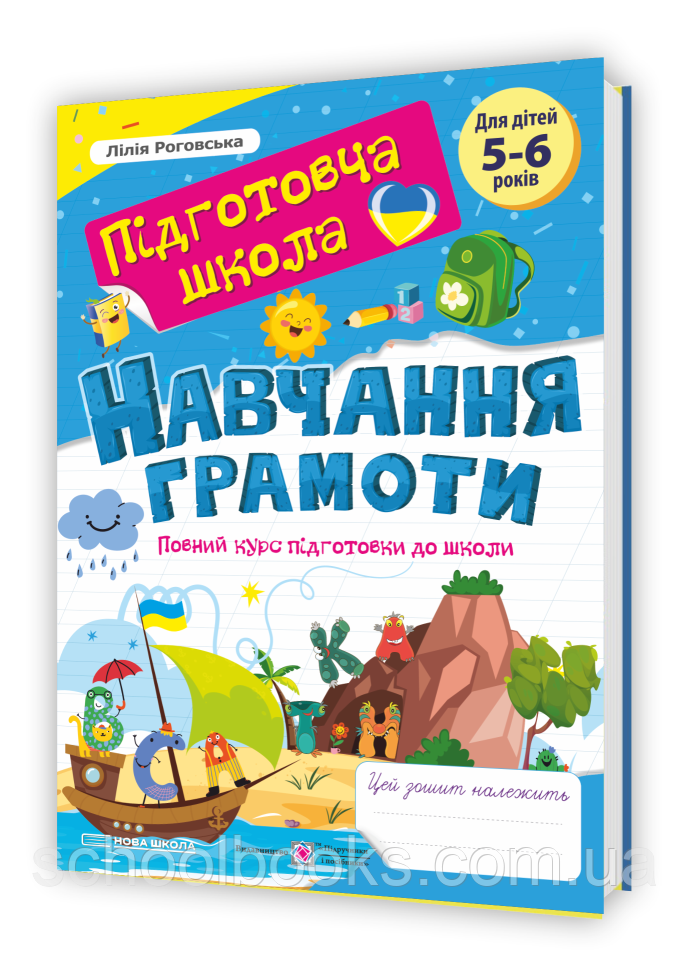 Навчання грамоти. Повний курс підготовки до школи. Роговська Л.