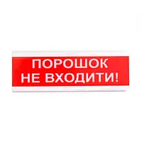 Оповіщувач світло-звуковий ОСЗ-5 "Порошок Не входити!" 24V Tiras від DOM-Energy