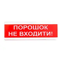 Оповіщувач світло-звуковий ОСЗ-9 "Аерозоль Не входити!" Tiras от DOM-Energy