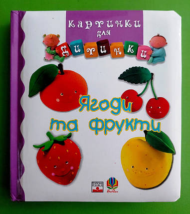 Ягоди та фрукти. Картинки для дитинки. Богдан, фото 1