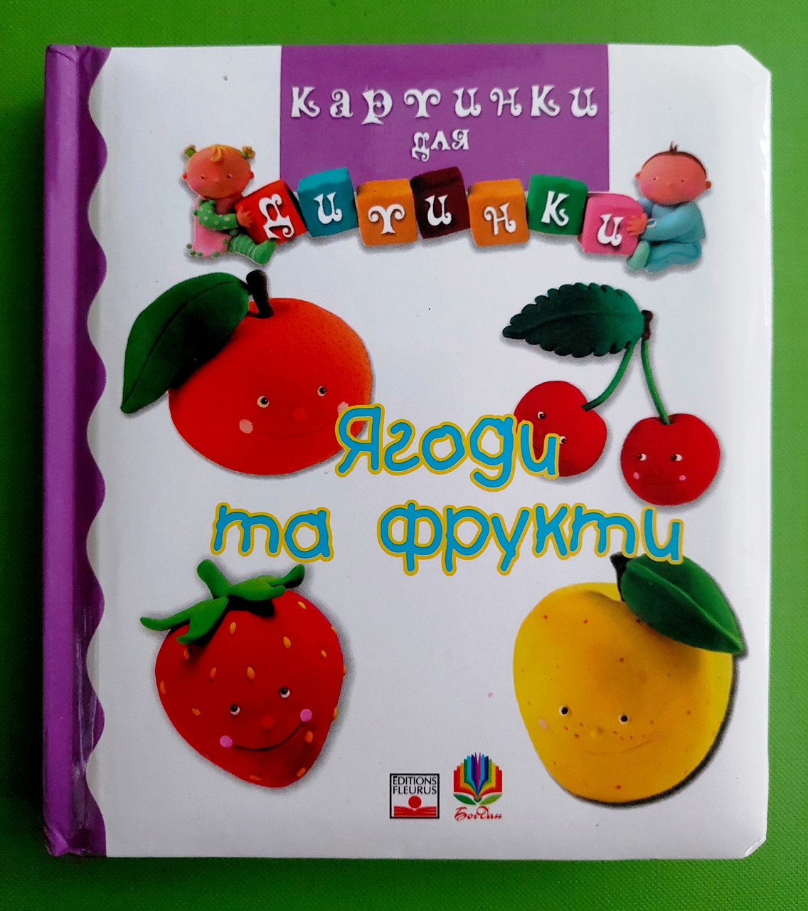 Ягоди та фрукти. Картинки для дитинки. Богдан