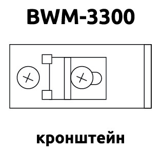 Кронштейн BWM-3300