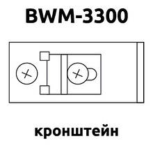 Кронштейн BWM-3300