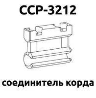 Затискач CCP-3212