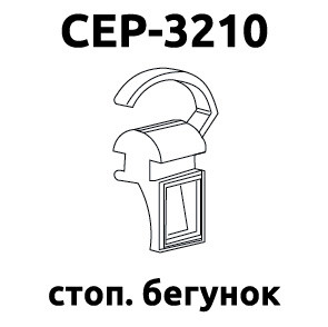 Стопорний бігунок SCP-3210